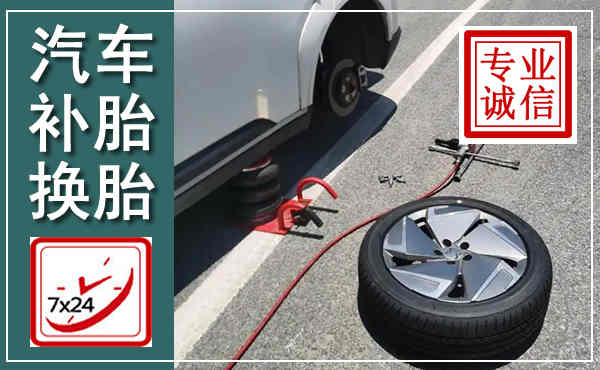 宁安汽车换轮胎,附近上门换轮胎电话