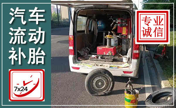 宁安汽车流动补胎,附近补胎电话