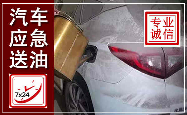 宁安汽车送油救援,附近上门送油电话