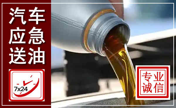 宁安汽车送燃油救援,附近上门送燃油电话