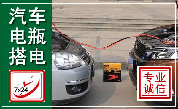 宁安汽车搭电,附近电瓶搭电救援电话