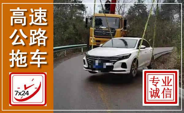 宁安高速公路拖车,附近高速公路拖车救援电话