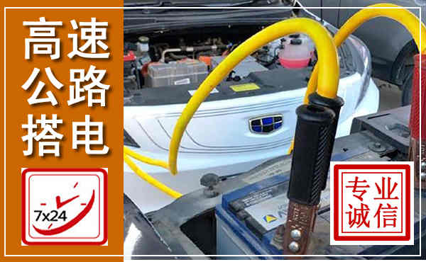 宁安高速公路汽车搭电,中途电瓶维修电话
