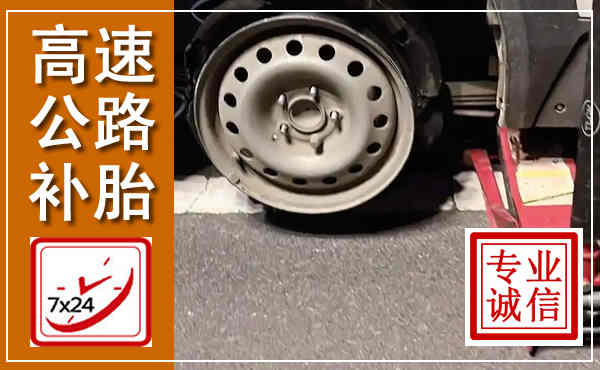 宁安高速公路流动补胎,汽车换轮胎电话