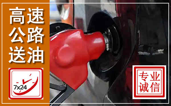 宁安高速公路汽车送油,汽车救援送油电话